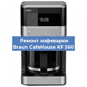 Замена прокладок на кофемашине Braun CafeHouse KF 560 в Ижевске